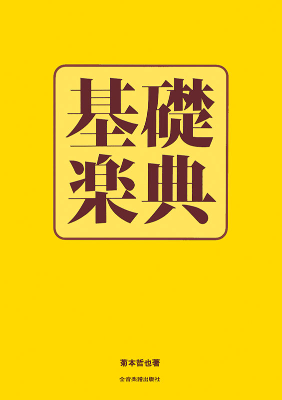 基礎楽典｜全音オンラインショップ ｜ 全音楽譜出版社