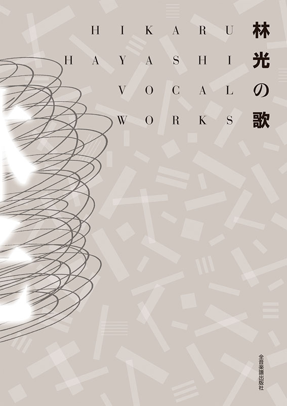 林 光の歌｜全音オンラインショップ ｜ 全音楽譜出版社