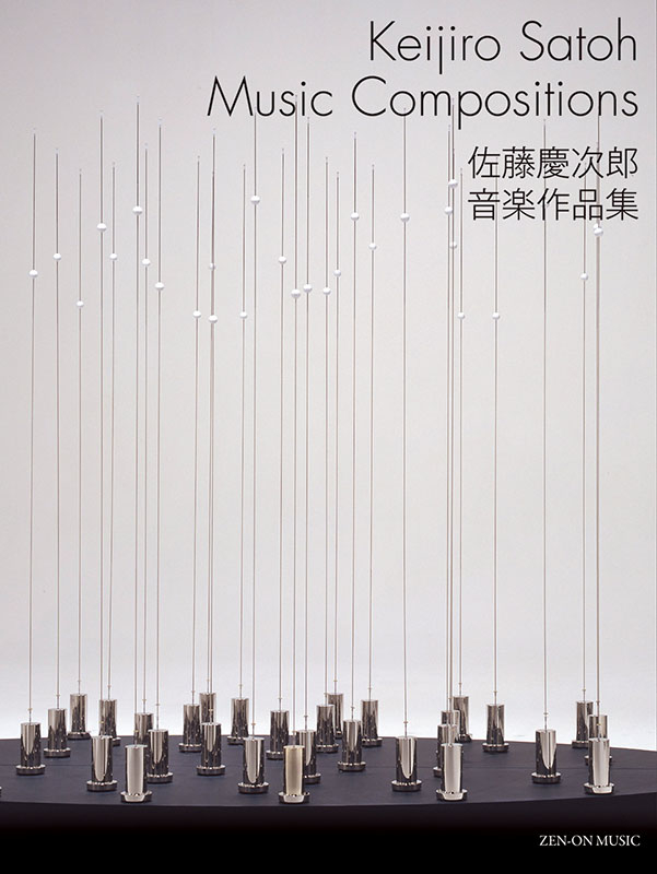 佐藤慶次郎音楽作品集（全2巻、外函入り）