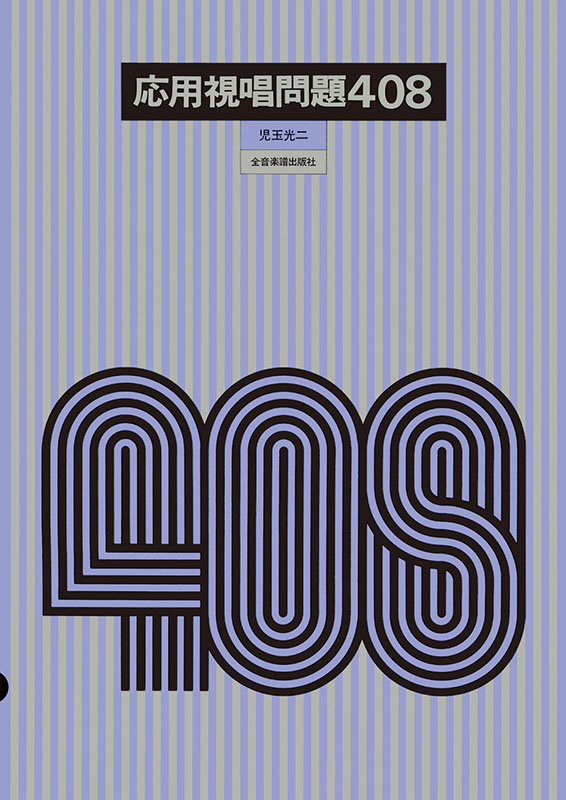 応用視唱問題408｜全音オンラインショップ ｜ 全音楽譜出版社