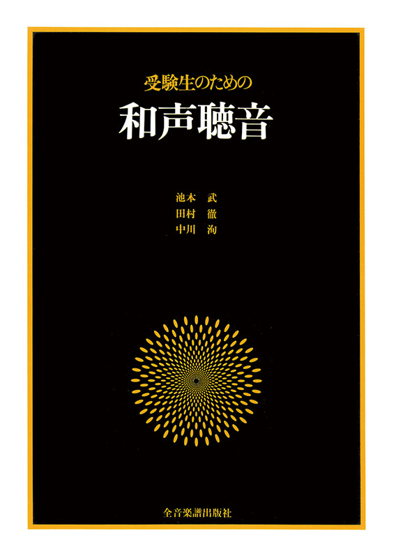 受験生のための 和声聴音｜全音オンラインショップ ｜ 全音楽譜出版社