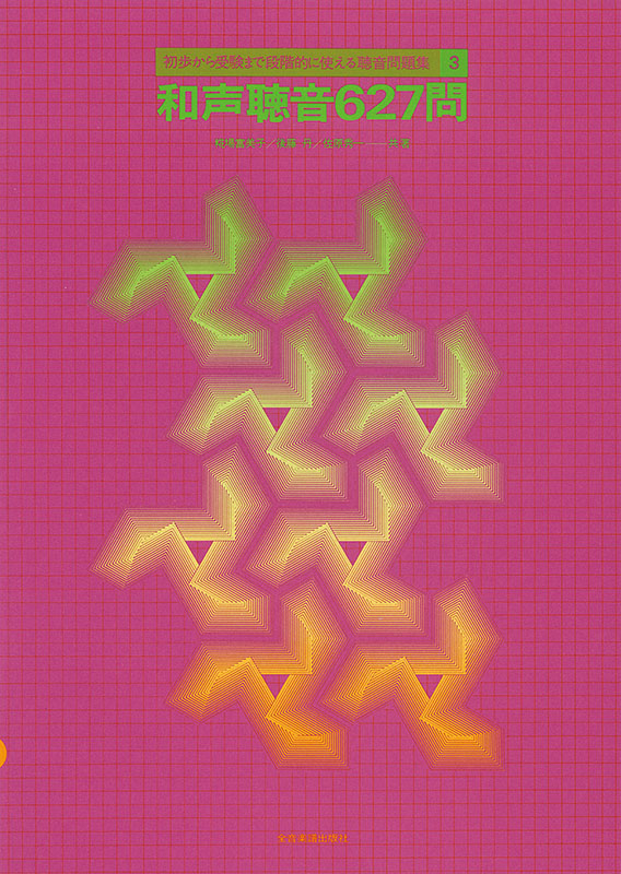 和声聴音627問｜全音オンラインショップ ｜ 全音楽譜出版社