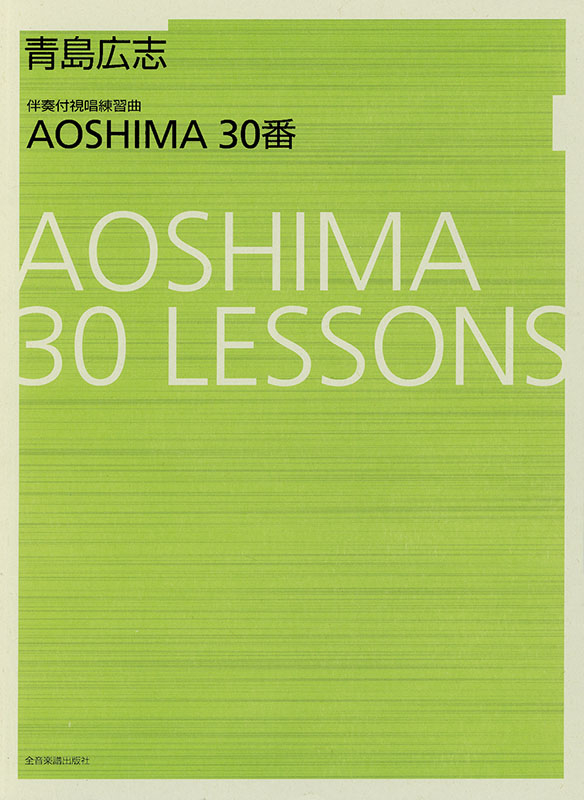青島広志 伴奏付視唱練習曲 AOSHIMA30番｜全音オンライン