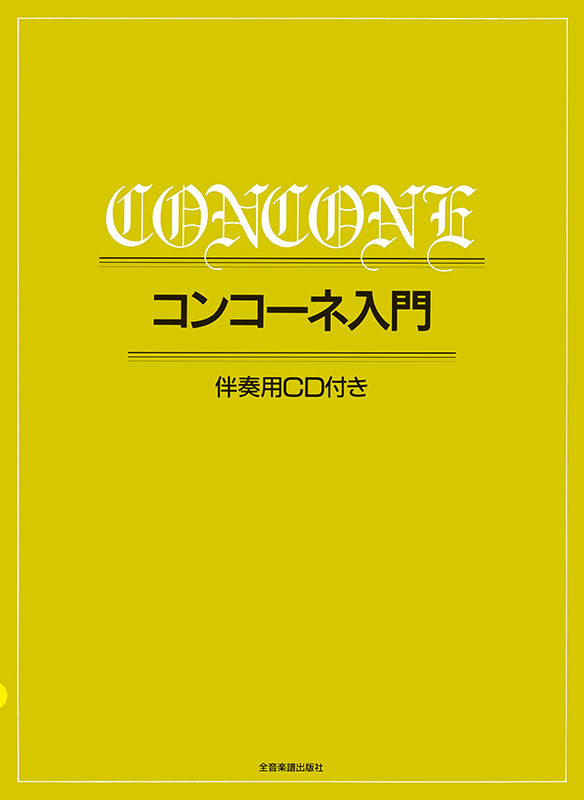 コンコーネ入門（伴奏用CD付）｜全音オンラインショップ ｜ 全音楽譜出版社
