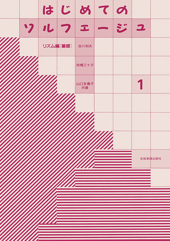 はじめてのソルフェージュ 1｜全音オンラインショップ ｜ 全音楽譜出版社
