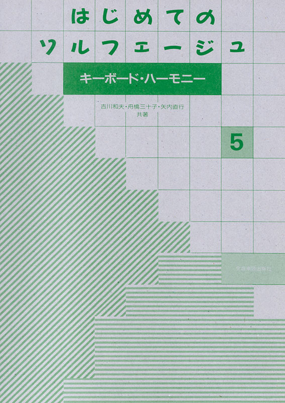 音大受験生のためのパーフェクトソルフェージュ[旋律聴音編