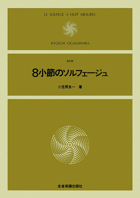 8小節のソルフェージュ｜全音オンラインショップ ｜ 全音楽譜出版社