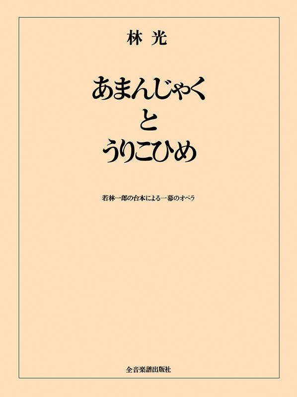 楽譜　音楽劇名作集　にんぎょひめ物語 うりこひめとあまんじゃく他ミュージカル 楽譜 音楽劇名作集 にんぎょひめ物語 うりこひめとあまんじゃく