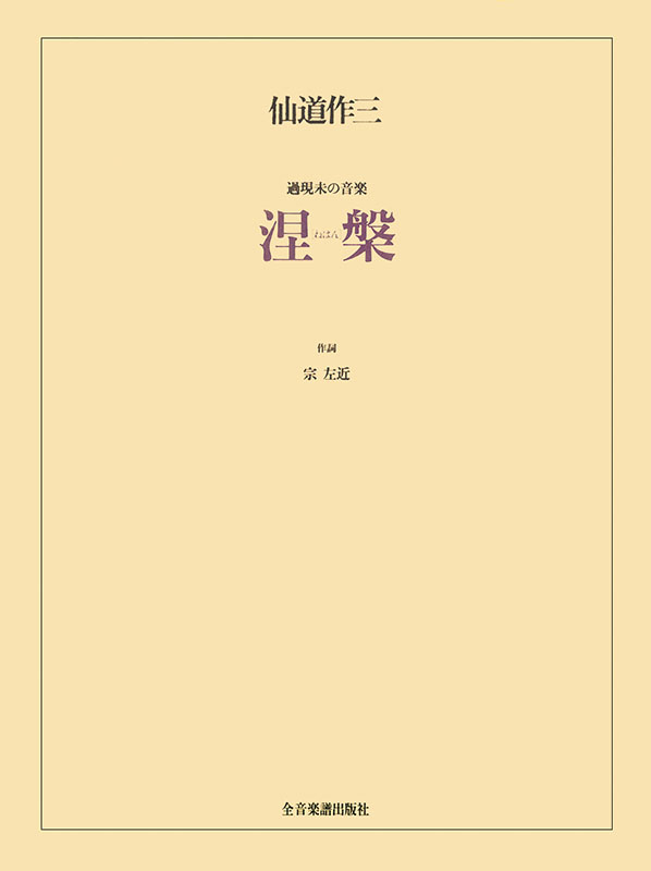 仙道作三：涅槃 過現未の音楽｜全音オンラインショップ ｜ 全音楽譜出版社