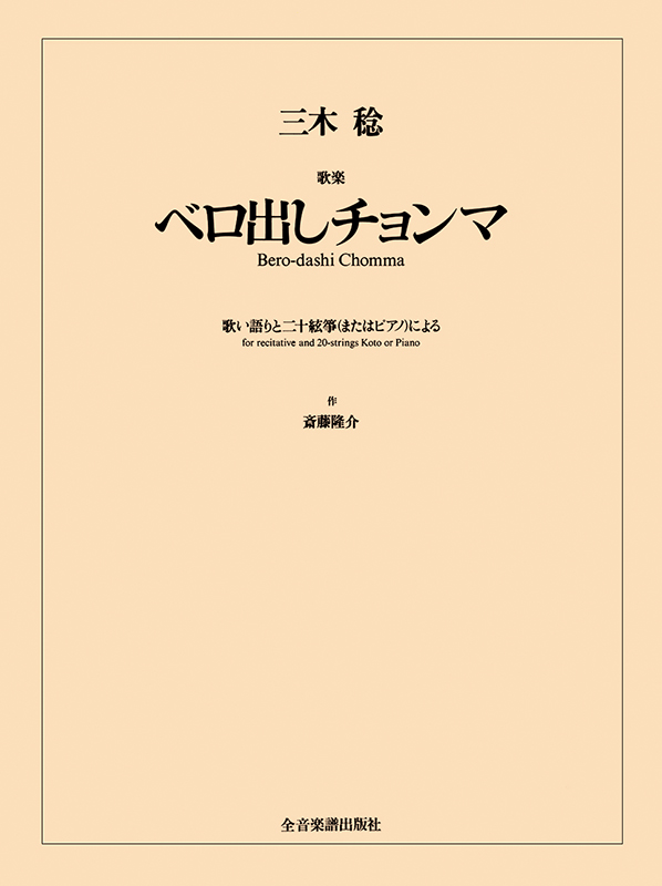 三木 稔：歌楽「ベロ出しチョンマ」｜全音オンラインショップ ｜ 全音楽譜出版社