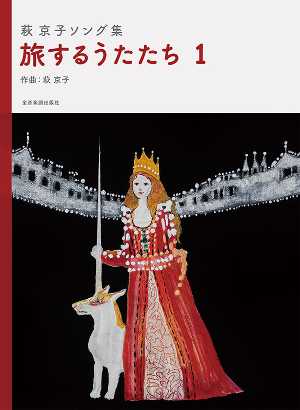 萩 京子ソング集 旅するうたたち 1｜全音オンラインショップ ｜ 全音