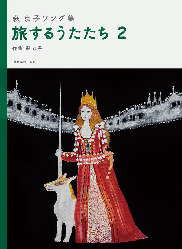 萩 京子ソング集 旅するうたたち 2｜全音オンラインショップ ｜ 全音