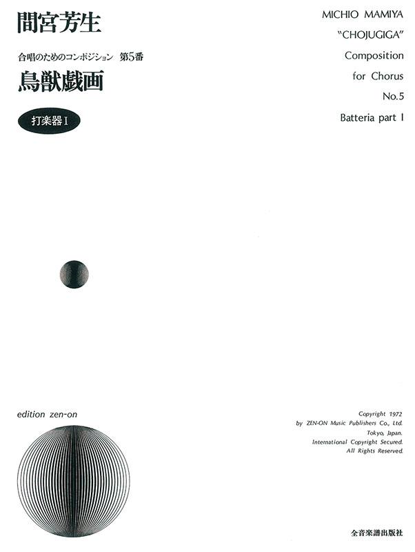 間宮芳生：鳥獣戯画（パート譜）｜全音オンラインショップ ｜ 全音楽譜