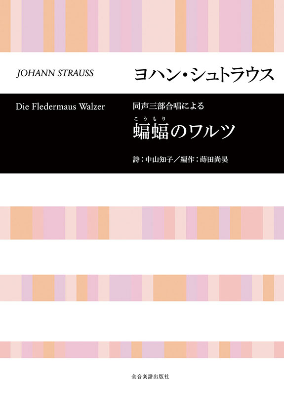 ヨハン・シュトラウス(蒔田尚昊 編作)：同声三部合唱による「蝙蝠の