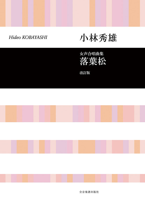 落葉松 小林秀雄 女声合唱作品集 [DVD] 6g7v4d0 小林秀雄：女声合唱曲集「落葉松」（改訂版）｜全音オンライン