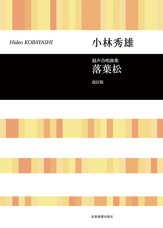 小林秀雄：混声合唱曲集「落葉松」（改訂版）｜全音オンラインショップ
