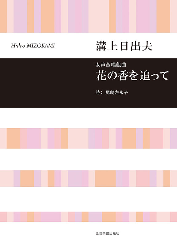 溝上 日出夫:女声合唱組曲「花の香を追って」|全音オンライン 溝上 日出夫:女声合唱組曲「花の香を追って」|全音オンライン