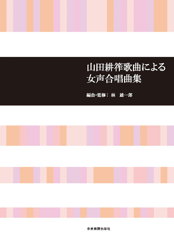 山田耕筰全集 1 歌曲1 山田耕筰歌曲集 Ⅰ - 音楽之友社
