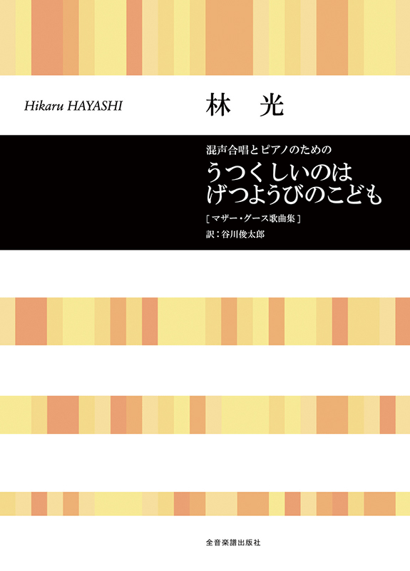 林 光：混声合唱とピアノのための うつくしいのはげつようびのこども〔マザー・グース歌曲集〕｜全音オンラインショップ ｜ 全音楽譜出版社