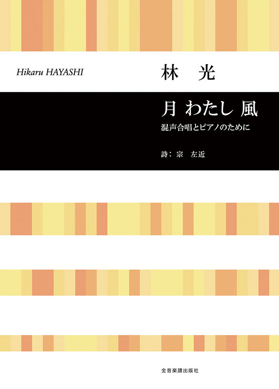 林 光：「月 わたし 風」混声合唱とピアノのために｜全音オンライン
