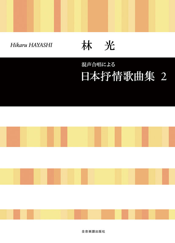 林光 四季の歌 生命の木・空へ 楽譜 2冊 一ツ橋書房 【公式通販】