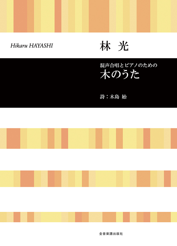 林 光：「木のうた」混声合唱とピアノのための｜全音オンラインショップ ｜ 全音楽譜出版社