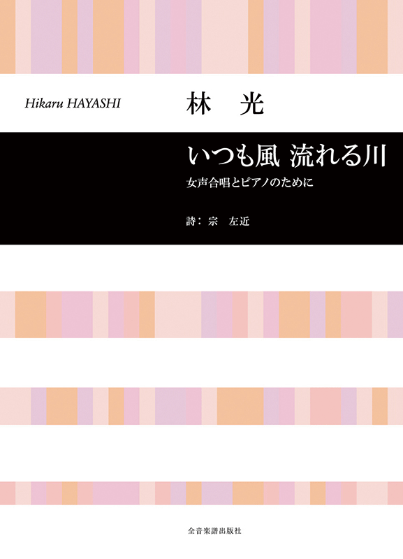 林 光：「いつも風 流れる川」女声合唱とピアノのために｜全音オンラインショップ ｜ 全音楽譜出版社