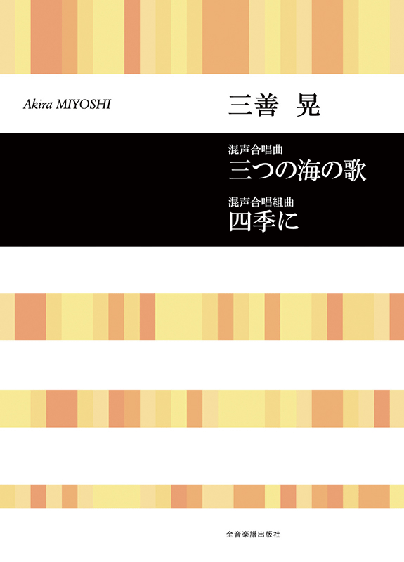 三善 晃：混声合唱曲「三つの海の歌」／混声合唱組曲「四季に」｜全音オンラインショップ ｜ 全音楽譜出版社