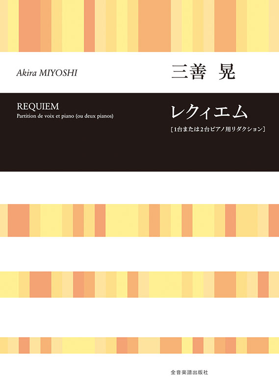 三善 晃：レクィエム(1台または2台ピアノ用リダクション)｜全音