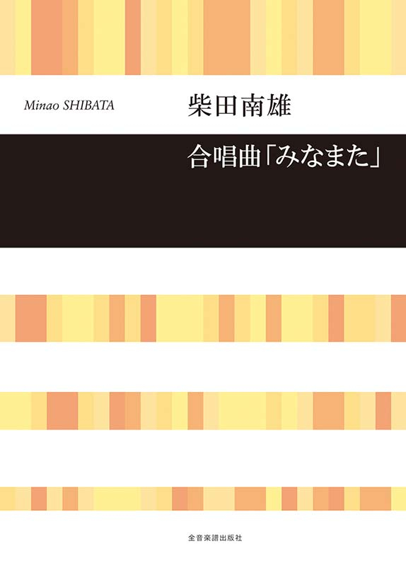 柴田南雄：合唱曲「みなまた」｜全音オンラインショップ ｜ 全音楽譜出版社