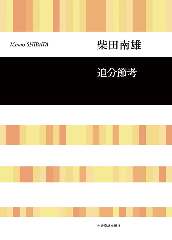 柴田南雄：追分節考｜全音オンラインショップ ｜ 全音楽譜出版社