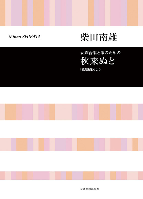 柴田南雄：女声合唱と箏のための「秋来ぬと」｜全音オンラインショップ