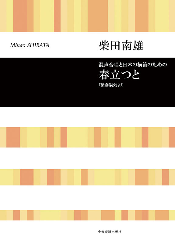 柴田南雄：混声合唱と日本の横笛のための「春立つと」｜全音オンライン