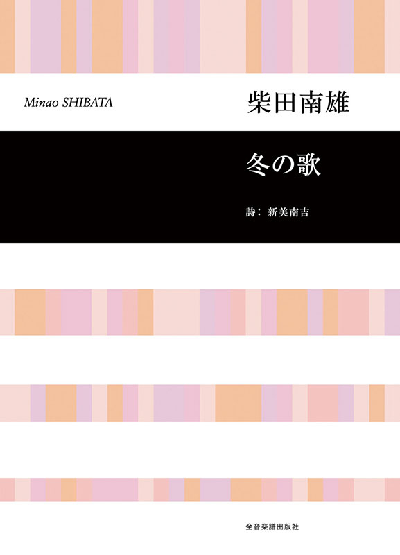 柴田南雄：冬の歌｜全音オンラインショップ ｜ 全音楽譜出版社