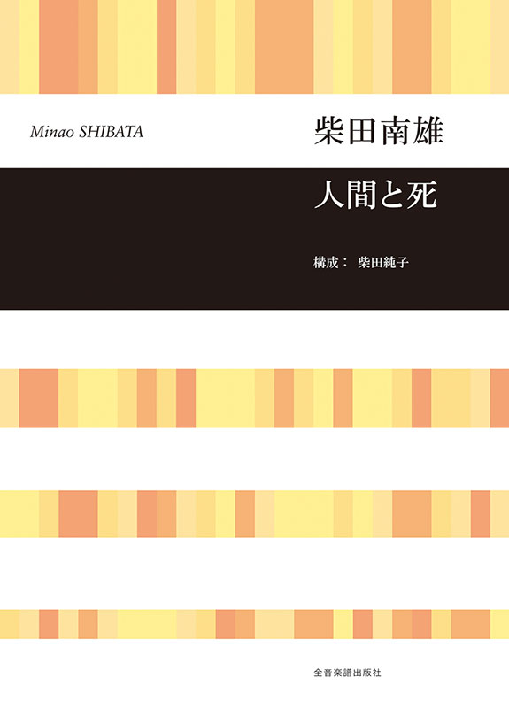 柴田南雄：人間と死｜全音オンラインショップ ｜ 全音楽譜出版社
