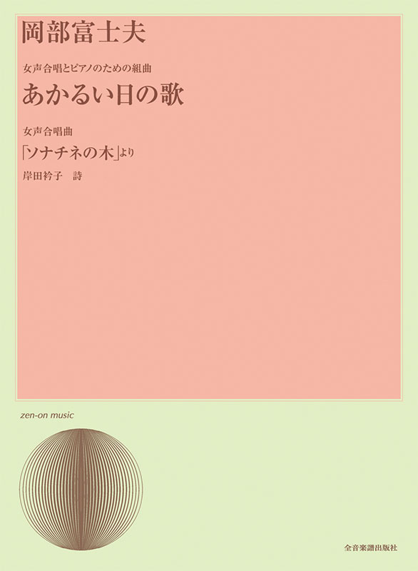 岡部 富士夫：女声合唱とピアノのための組曲 あかるい日のうた｜全音
