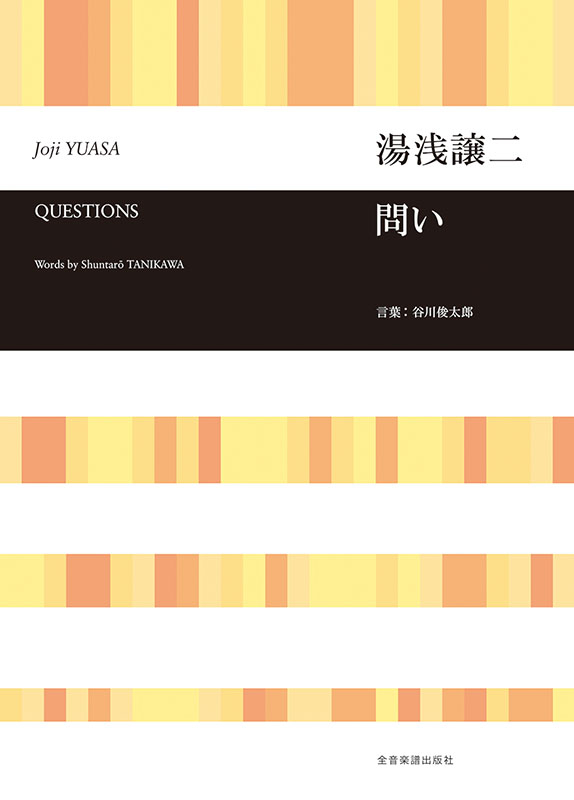 湯浅譲二：問い｜全音オンラインショップ ｜ 全音楽譜出版社
