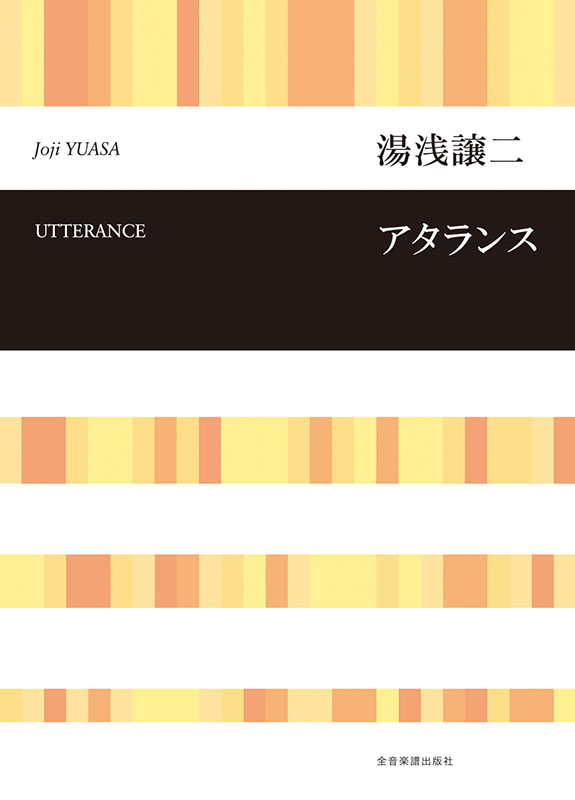 湯浅譲二：アタランス｜全音オンラインショップ ｜ 全音楽譜出版社
