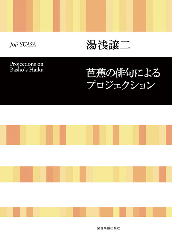 湯浅譲二：芭蕉の俳句によるプロジェクション｜全音オンライン