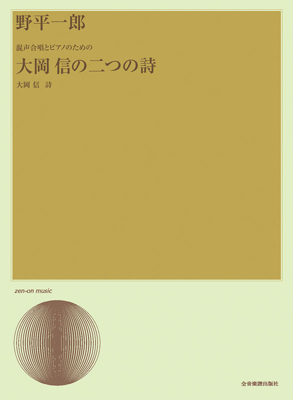 日本のうた 混声合唱のための幻想編曲集/全音楽譜出版社/野