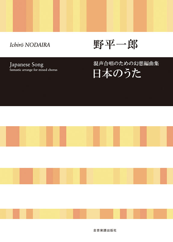 野平一郎：混声合唱のための幻想編曲集「日本のうた」｜全音