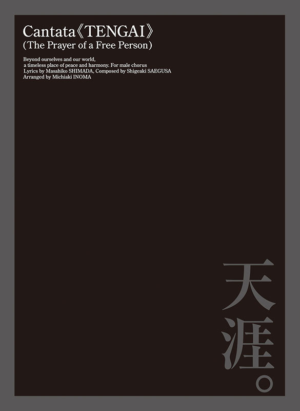 三枝成彰：カンタータ《天涯。》（自由人の祈り） 男声合唱版｜全音