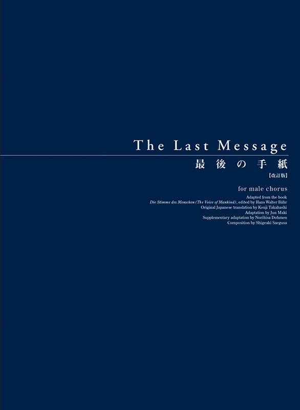 三枝成彰：最後の手紙 男声合唱版[改訂版]｜全音オンラインショップ