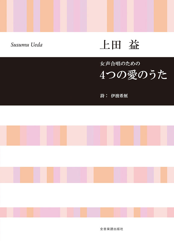 上田 益：女声合唱のための 4つの愛のうた｜全音オンラインショップ
