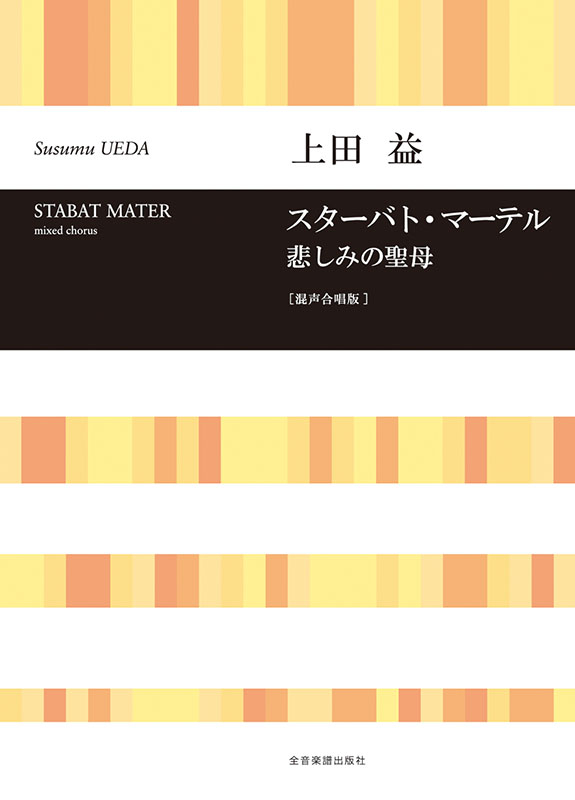 上田 益：スターバト・マーテル 悲しみの聖母[混声合唱版]｜全音