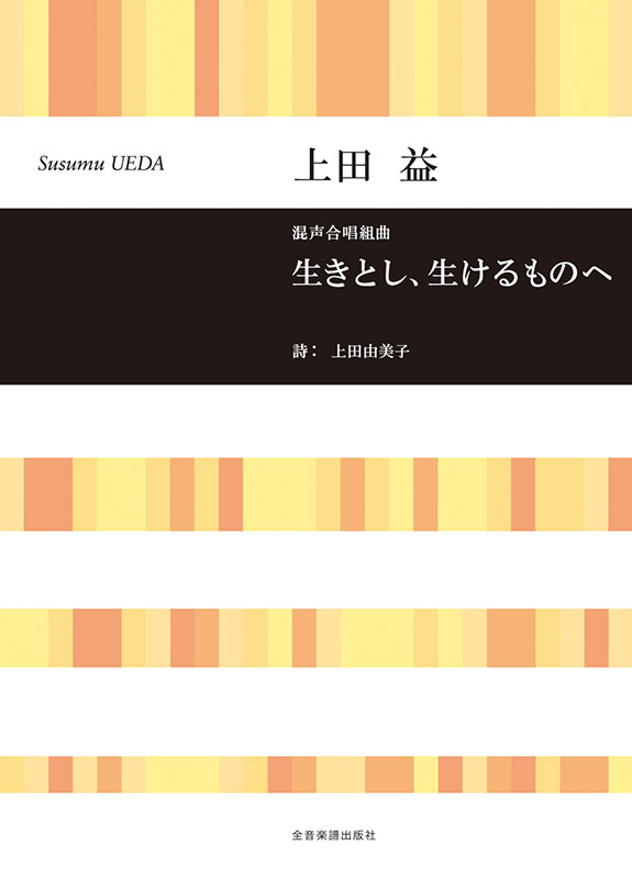 上田 益：混声合唱組曲 生きとし、生けるものへ｜全音オンライン