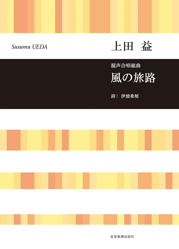 上田 益：混声合唱組曲 風の旅路｜全音オンラインショップ ｜ 全音楽譜