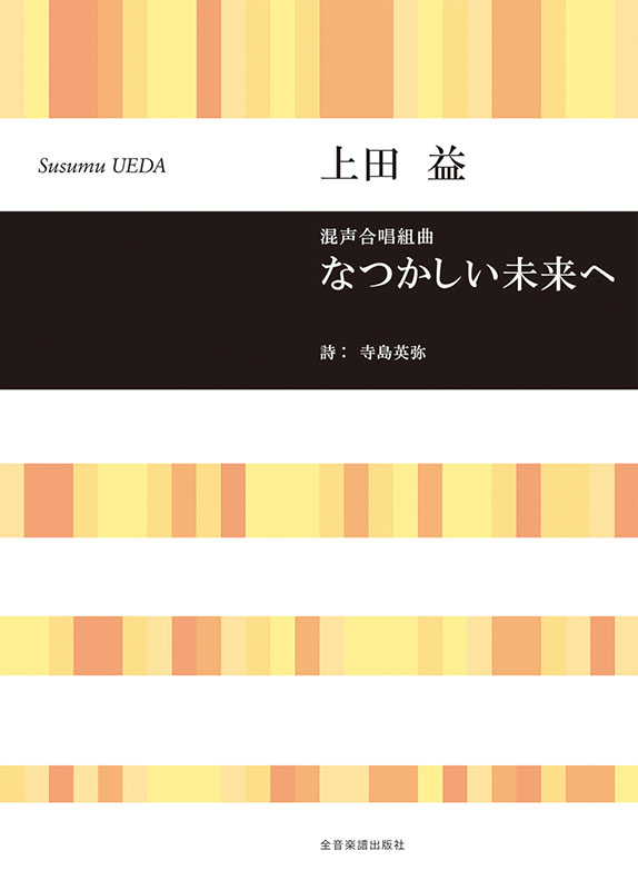 上田 益：混声合唱組曲 なつかしい未来へ｜全音オンライン