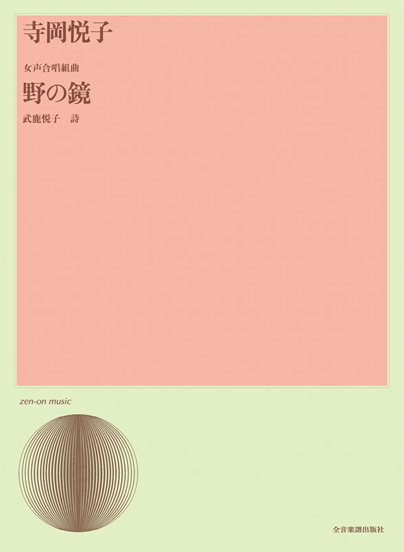 寺岡悦子：女声合唱組曲「野の鏡」｜全音オンラインショップ ｜ 全音