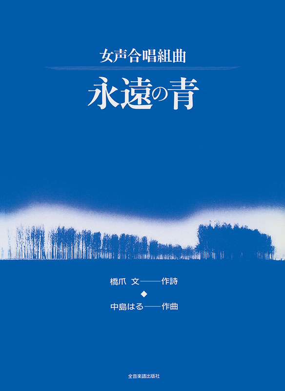 中島はるバリトン・ソロ,女声合唱,ピアノのための組曲 長崎の祈り (合唱ライブラリー) 中島はる：女声合唱組曲「永遠の青」｜全音オンラインショップ ｜ 全音
